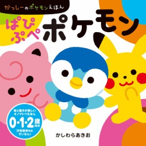 【絵本】 かしわらあきお / ぱぴぷぺポケモン かっしーのポケモンえほん