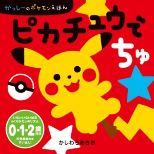 【絵本】 かしわらあきお / ピカチュウでちゅ かっしーのポケモンえほん