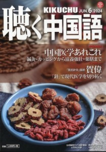 【雑誌】 聴く中国語編集部 / 聴く中国語 2024年 6月号