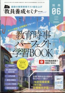 【雑誌】 雑誌 / 教育時事パーフェクト学習book 教員養成セミナー 2024年 6月号別冊