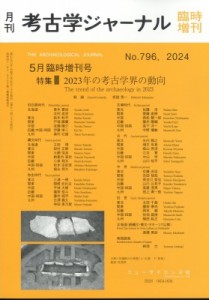 【雑誌】 雑誌 / 2023年の考古学界の動向 考古学ジャーナル 2024年 5月号増刊 送料無料