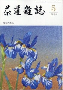 【雑誌】 茶道雑誌編集部 / 茶道雑誌 2024年 5月号