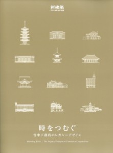 【雑誌】 雑誌 / 時をつむぐ 竹中工務店のレガシーデザイン 新建築 2024年 4月号別冊 送料無料