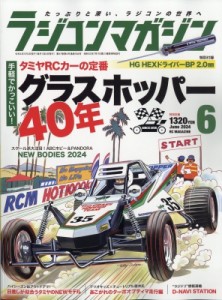 【雑誌】 ラジコンマガジン編集部 / ラジコンマガジン 2024年 6月号