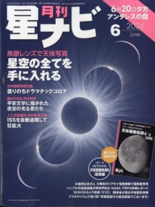 【雑誌】 月刊 星ナビ / 月刊 星ナビ 2024年 6月号