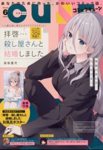 【雑誌】 コミックキューン編集部 / 月刊コミックキューン 2024年 6月号