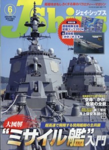 【雑誌】 J Ships編集部 / J Ships (ジェイシップス) 2024年 6月号