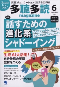 【雑誌】 多聴多読マガジン編集部 / 多聴多読マガジン 2024年 6月号