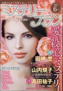 【雑誌】 ミステリーブラン(Mystery Blanc)編集部 / Mystery Blanc (ミステリーブラン) 2024年 6月号