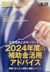 【雑誌】 近代セールス編集部 / 近代セールス 2024年 5月 15日号