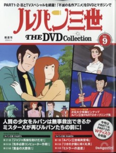 【雑誌】 隔週刊ルパン三世 THE DVDコレクション / 隔週刊 ルパン三世 THE DVDコレクション 2024年 6月 4日号 9号