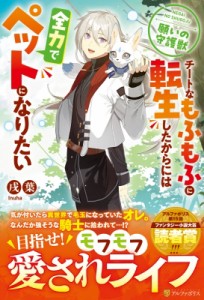 【単行本】 戌葉 / 願いの守護獣 チートなモフモフに転生したからには全力でペットになりたい