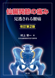 【単行本】 村上栄一 / 仙腸関節の痛み(改訂第2版) 見逃される腰痛 送料無料