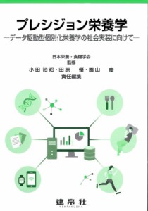 【単行本】 日本栄養・食糧学会 / プレシジョン栄養学 データ駆動型個別化栄養学の社会実装に向けて 送料無料