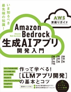 【単行本】 御田稔 / [AWS 生成AIガイド]Amazon Bedrockアプリ開発入門 送料無料