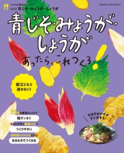 【ムック】 雑誌 / うちの定番食材レシピvol.23 献立にもう迷わない! 大葉、しょうが、みょうが あったらこれつくろ! オレンジ