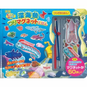 【絵本】 書籍 / 新版 ・深海魚つりマグネットえほん すいぞくかんgo!go!