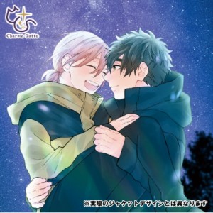 【CD国内】 ドラマ CD / シャルムガット・BLドラマCD「星空を見つめたそのあとで」 【初回限定盤】 送料無料