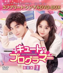 【DVD】 キュート・プログラマー BOX1 ＜コンプリート・シンプルDVD-BOX＞ 送料無料