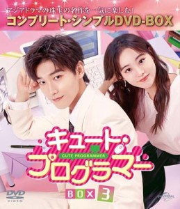 【DVD】 キュート・プログラマー BOX3 ＜コンプリート・シンプルDVD-BOX＞ 送料無料