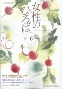 【雑誌】 女性のひろば編集部 / 女性のひろば 2024年 6月号