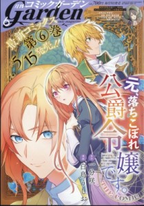 【雑誌】 コミックブレイド編集部 (ブレイドコミックスマッグガーデン) / 月刊コミックガーデン 2024年 6月号