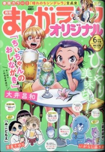 【雑誌】 まんがライフオリジナル編集部 / 月刊まんがライフオリジナル 2024年 6月号