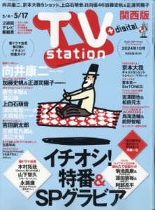 【雑誌】 TV station 関西版編集部 / TV station (テレビステーション) 関西版 2024年 5月 4日号