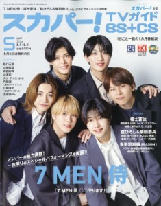 【雑誌】 スカパー!TVガイド BS+CS / スカパー!TVガイド BS+CS 2024年 5月号