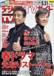 【雑誌】 デジタルTVガイド関西版編集部 / デジタルTVガイド関西版 2024年 6月号