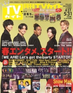 【雑誌】 月刊TVガイド福岡・佐賀・大分版編集部 / 月刊TVガイド福岡・佐賀・大分版 2024年 6月号【表紙：Aぇ! group 草間リチ