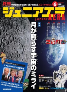 【雑誌】 月刊 junior AERA / 月刊 junior AERA (ジュニアエラ) 2024年 6月号