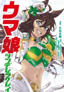 【コミック】 久住太陽 / ウマ娘 シンデレラグレイ 15 ヤングジャンプコミックス