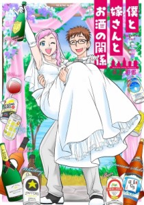 【コミック】 井上和郎 / 僕と嫁さんとお酒の関係 YKコミックス