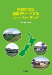 【単行本】 荒木和秋 / 持続可能な酪農をリードするニュージーランド