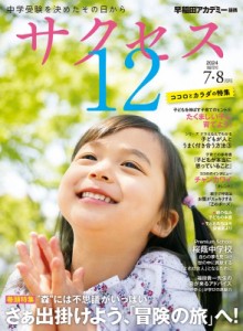 【単行本】 グローバル教育出版 / 中学受験 サクセス12 7・8月号 2024