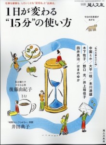 【雑誌】 雑誌 / 1日が変わる 15分 の使い方 別冊 婦人之友 2024年 6月号