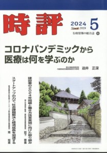 【雑誌】 時評編集部 / 時評 2024年 5月号