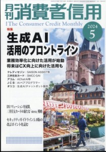 【雑誌】 月刊 消費者信用編集部 / 月刊 消費者信用 2024年 5月号