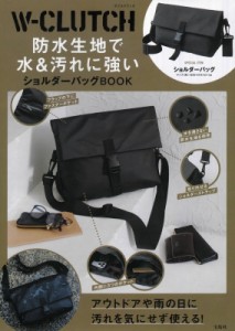 【単行本】 ブランドムック  / W-CLUTCH 防水生地で水＆汚れに強いショルダーバッグBOOK 送料無料