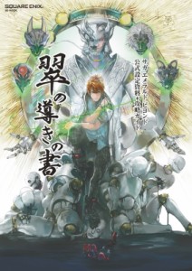 【ムック】 有限会社カラーフィールド / サガ エメラルド ビヨンド 公式設定資料+攻略ガイド 翠の導きの書 Se-mook 送料無料