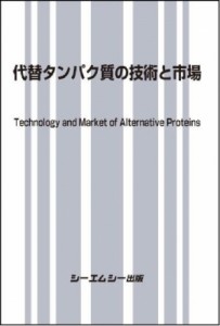 【単行本】 シーエムシー出版編集部 / 代替タンパク質の技術と市場 食品 送料無料