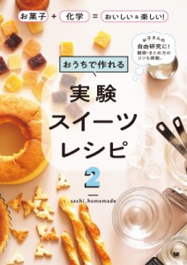 【単行本】 Sachi Homemade / おうちで作れる実験スイーツレシピ2 お菓子+化学=おいしい  &  楽しい!