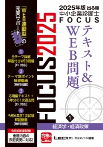 【全集・双書】 東京リーガルマインド LEC総合研究所 中小企業診断士試験部 / 2025年版出る順中小企業診断士FOCUSテキスト  & 