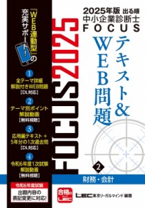 【全集・双書】 東京リーガルマインド LEC総合研究所 中小企業診断士試験部 / 2025年版出る順中小企業診断士FOCUSテキスト  & 