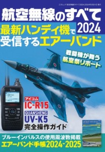 【ムック】 雑誌 / 航空無線のすべて 2024 三才ムック