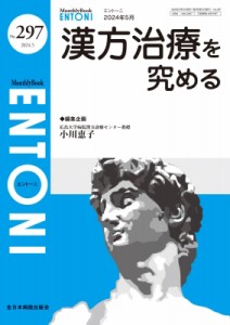 【単行本】 小川恵子 / 漢方治療を究める 2024年 5月号(No.297) MB Entoni 送料無料