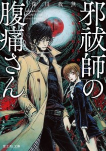 【文庫】 深川我無 / 邪祓師の腹痛さん1 富士見L文庫