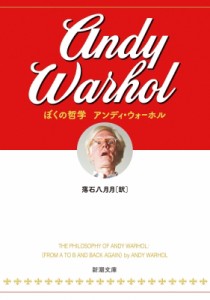 【文庫】 アンディ・ウォーホル / ぼくの哲学［新潮文庫］