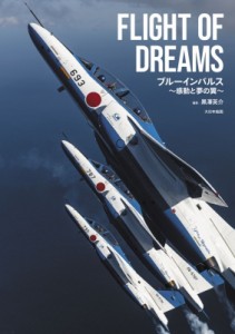 【単行本】 黒澤英介 / Flight Of Dreams ブルーインパルス-感動と夢の翼- 送料無料